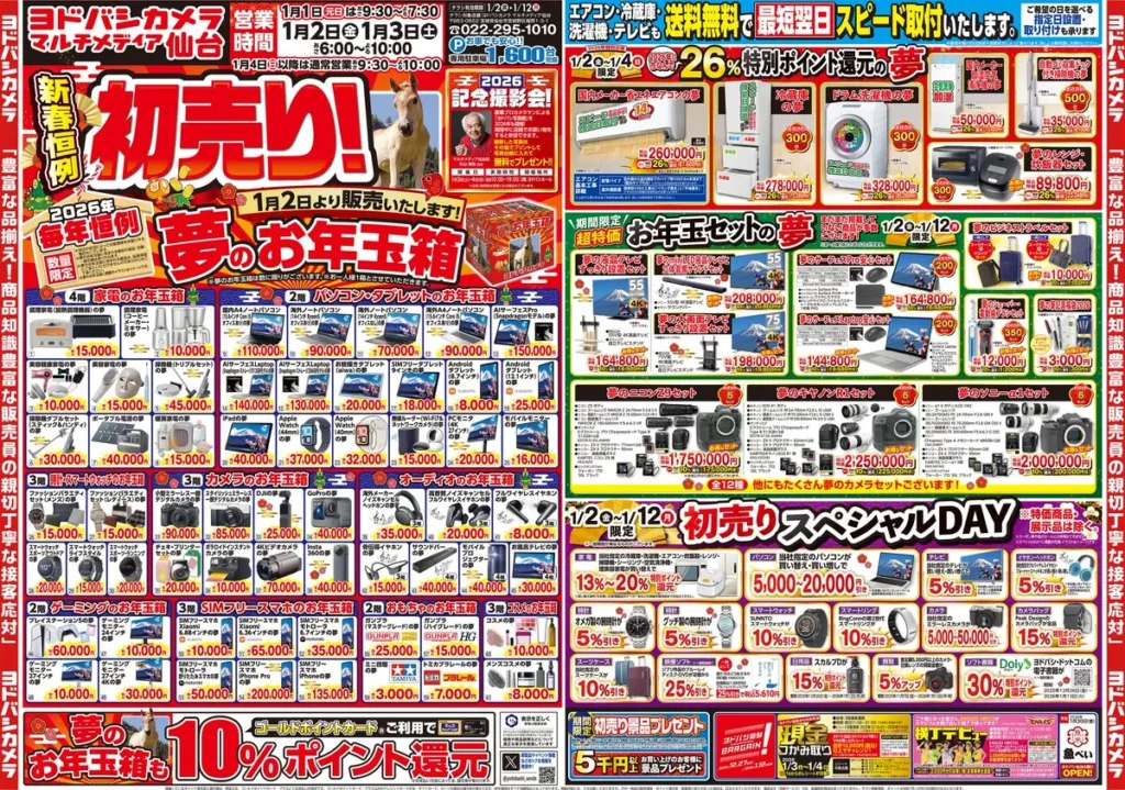 ヨドバシカメラの家電初売りセール画像